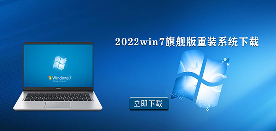 2022win7旗舰版重装系统下载