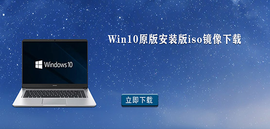 Win10原版安装版iso镜像下载
