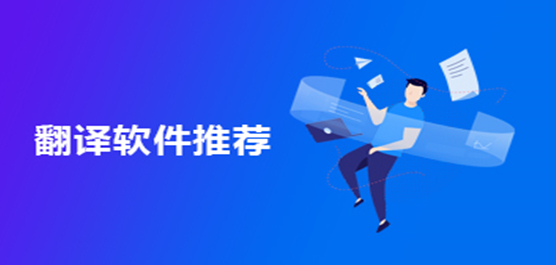 好用的翻译软件推荐
