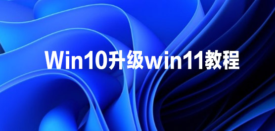 win10升级win11教程