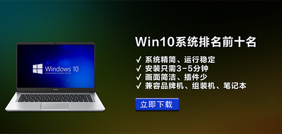 Win10系统排名前十名