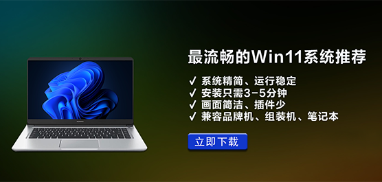 电脑装什么系统最流畅-最流畅的Win11系统推荐