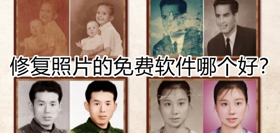 修复照片的免费软件哪个好