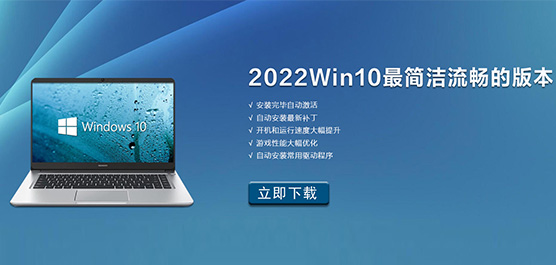 2022年Win10最流畅简洁的版本