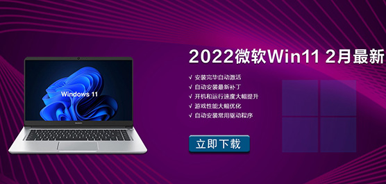 2022年2月Win11最新正式版 Win11正