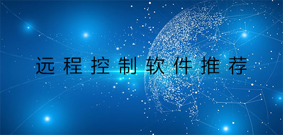 远程控制软件推荐