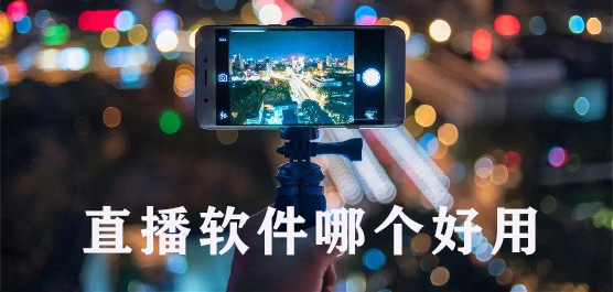 直播软件有哪些