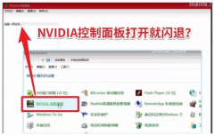 Win10打开nvidia控制面板闪退怎么办？Win10打开nvidia控制面板闪退的解决方法