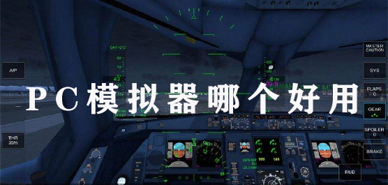 PC模拟器哪个好用