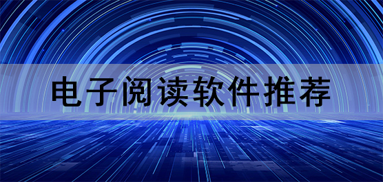 电子阅读软件推荐
