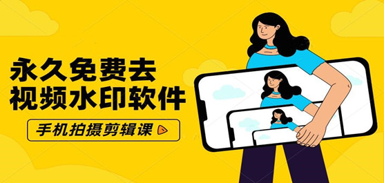 免费去视频水印