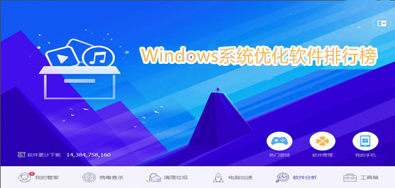Windows系统优化软件排行榜