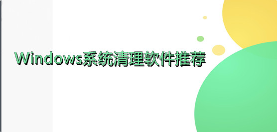 Windows系统清理软件推荐