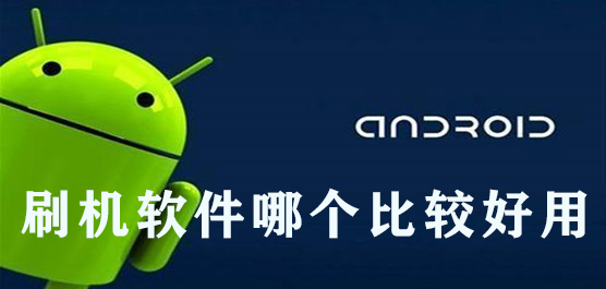 刷机软件哪个比较好用