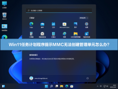 Win11任务计划程序提示MMC无法创建管理单元怎么办？