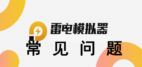 雷电模拟器常见问题_雷电模拟器常