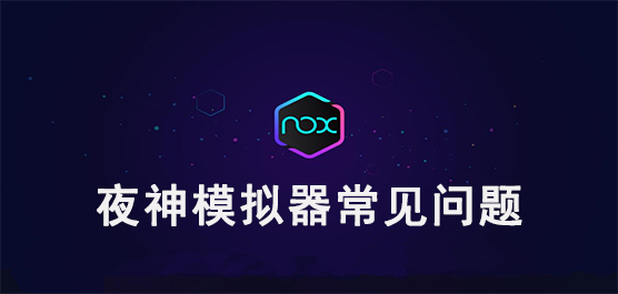 夜神模拟器常见问题有哪些