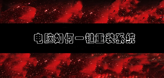 电脑如何一键重装系统