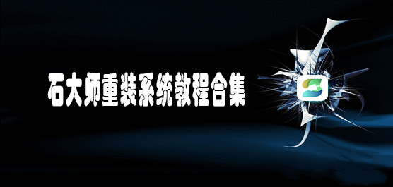 石大师重装系统步骤 石大师重装系