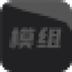 MOD++(模组加加工具) V2.5.2 绿色安装版