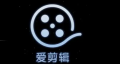 爱剪辑如何导出60帧视频？爱剪辑导出60帧视频的方法