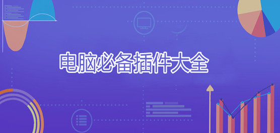 电脑必备插件大全