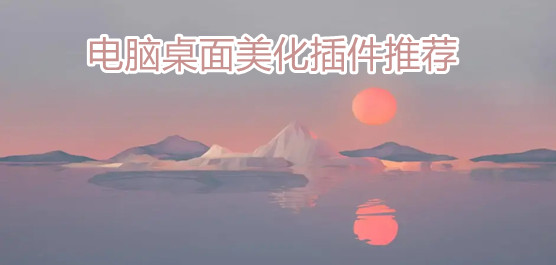 电脑桌面美化插件推荐