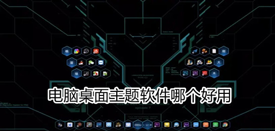 电脑桌面主题软件推荐