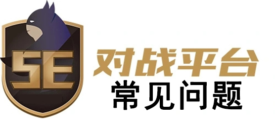 5E对战平台常见问题