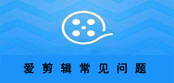 爱剪辑常见问题