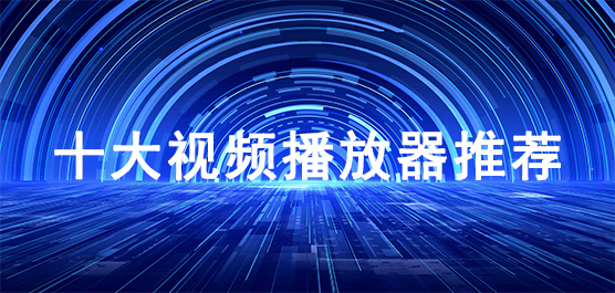 十大视频播放器推荐