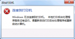 电脑连接共享打印机提示Windows无法连接到打印机怎么办？
