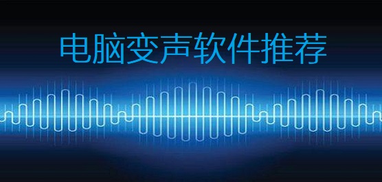 电脑变声软件哪个好