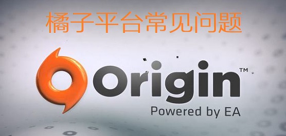 橘子平台常见问题