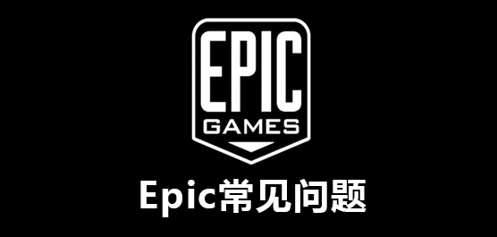 Epic常见问题