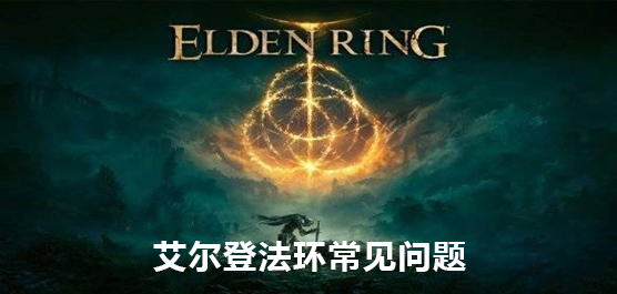 艾尔登法环常见问题