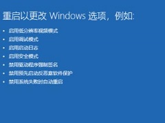 Win11怎么重启进入安全模式？Win11桌面如何重启进入安全模式？