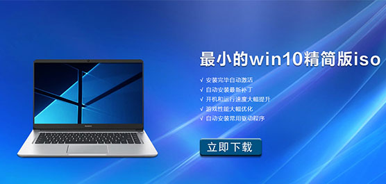 最小的win10精简版iso