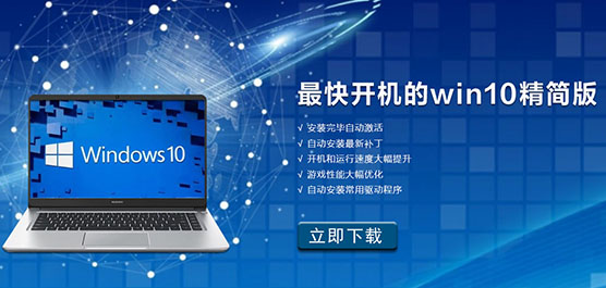 最快开机的Win10精简版
