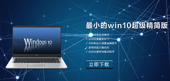 最小的Win10精简版系统