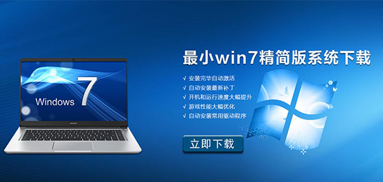 最小win7精简版系统