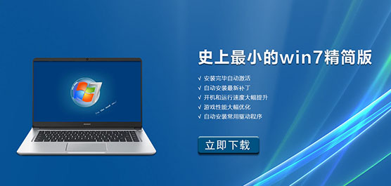 史上最小的win7精简版