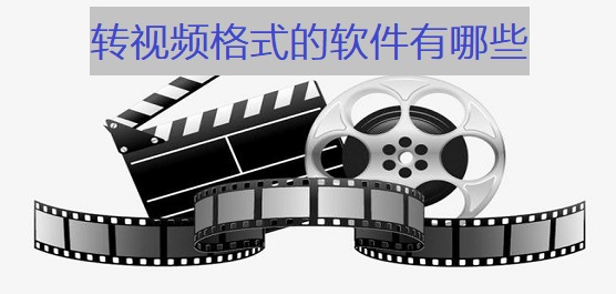 转视频格式的软件有哪些