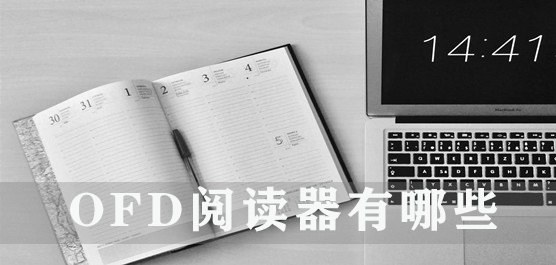 OFD阅读器有哪些