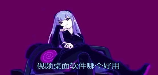 视频桌面软件哪个好用
