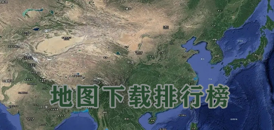 地图下载哪个好用