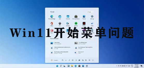 Win11开始菜单问题汇总