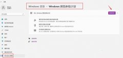 Windows11预览体验计划怎么加入？怎么退出Windows11预览体验计划？