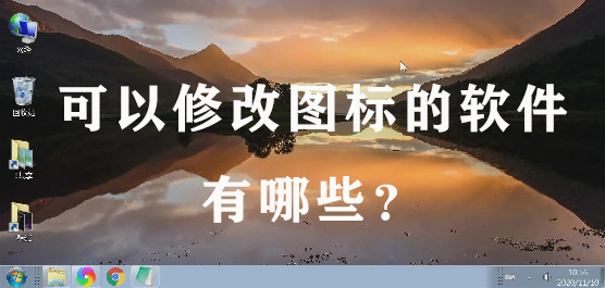 修改图标的软件有哪些