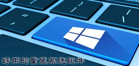 用什么软件重装系统好